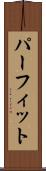 パーフィット Scroll