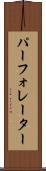パーフォレーター Scroll