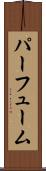 パーフューム Scroll