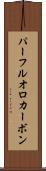 パーフルオロカーボン Scroll
