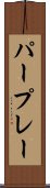 パープレー Scroll