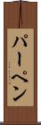 パーペン Scroll