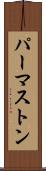 パーマストン Scroll