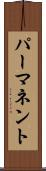 パーマネント Scroll