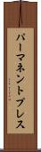 パーマネントプレス Scroll