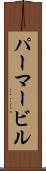 パーマービル Scroll