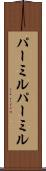 パーミル Scroll