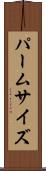 パームサイズ Scroll