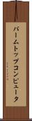 パームトップコンピュータ Scroll