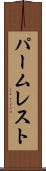 パーム・レスト Scroll
