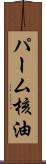 パーム核油 Scroll