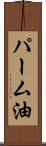 パーム油 Scroll