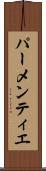 パーメンティエ Scroll