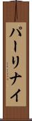 パーリナイ Scroll