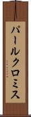 パールクロミス Scroll