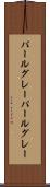 パールグレー Scroll
