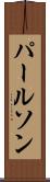 パールソン Scroll