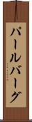 パールバーグ Scroll