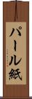パール紙 Scroll
