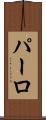 パーロ Scroll