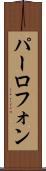 パーロフォン Scroll
