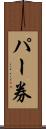 パー券 Scroll