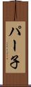 パー子 Scroll