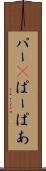 パー(P) Scroll