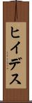 ヒイデス Scroll