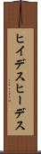 ヒイデス Scroll