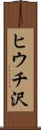 ヒウチ沢 Scroll