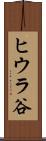 ヒウラ谷 Scroll
