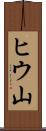 ヒウ山 Scroll
