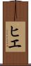 ヒエ Scroll