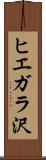 ヒエガラ沢 Scroll