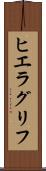 ヒエラグリフ Scroll