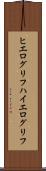 ヒエログリフ Scroll
