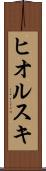 ヒオルスキ Scroll