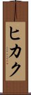 Hikaku Scroll