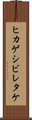 ヒカゲシビレタケ Scroll