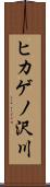 ヒカゲノ沢川 Scroll