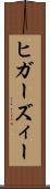 ヒガーズィー Scroll