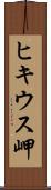 ヒキウス岬 Scroll