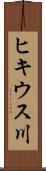 ヒキウス川 Scroll