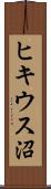 ヒキウス沼 Scroll
