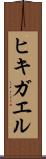 ヒキガエル Scroll
