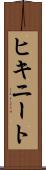ヒキニート Scroll