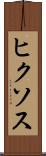 ヒクソス Scroll