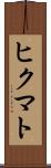 ヒクマト Scroll