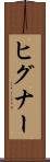 ヒグナー Scroll